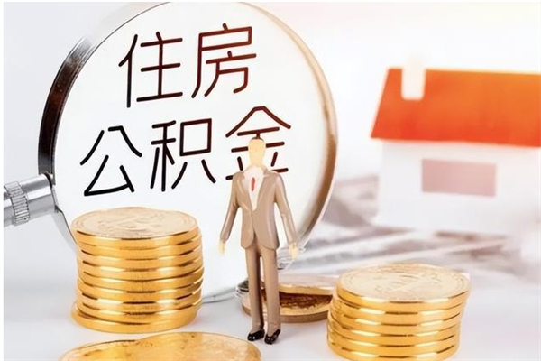 四川辞职提住房公积金（辞职公积金提取流程）
