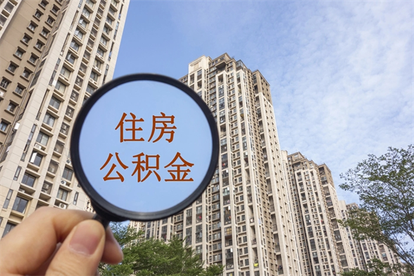 四川公积金封存了怎么取（住房公积金封存了怎样提取）