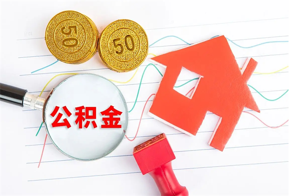 四川封存公积金取钱（封存公积金提取流程2021）