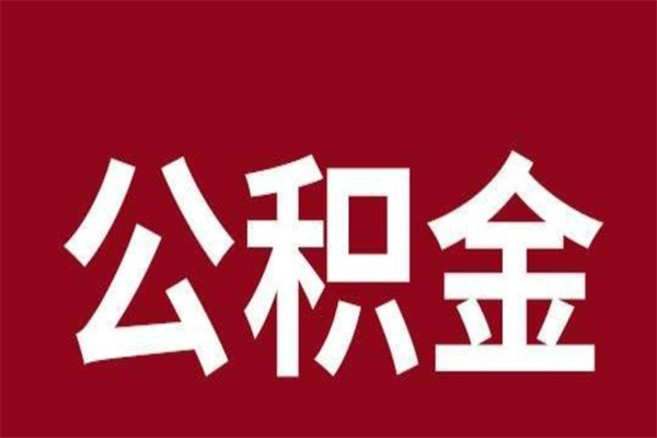 四川辞职提住房公积金（辞职公积金提取流程）