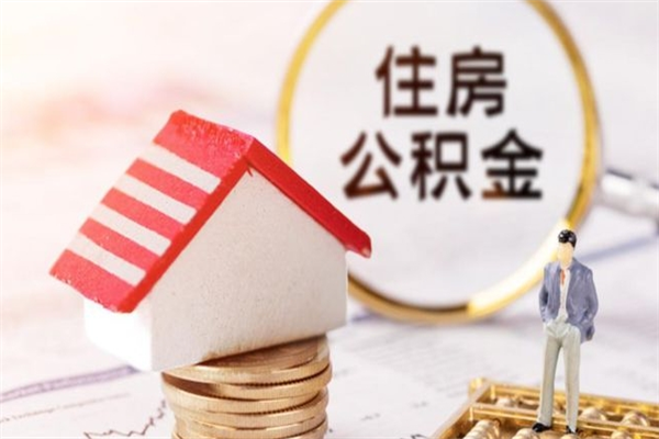 四川离职取住房公积金条件（离职取住房公积金需要什么手续）