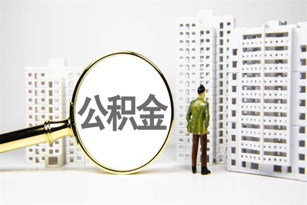 四川离职单丢了能取公积金吗（离职手续丢失了能退住房公积金吗）