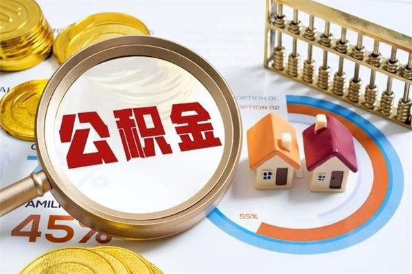 四川厂里离职后公积金怎么取（厂里辞职了公积金怎么取）