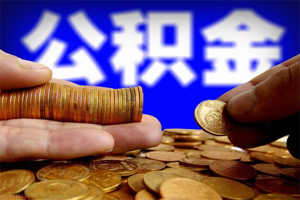 四川辞职了有房公积金一次性代取出（辞职后住房公积金可以一次性取出来吗）