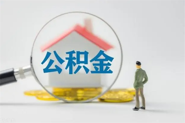 四川离职人员如何代提住房公积金（离职公积金可以代领吗）
