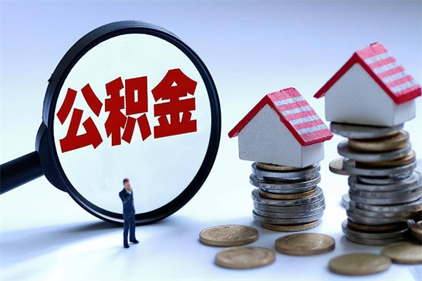 四川封存公积金取出来（封存的公积金取出来有影响吗）