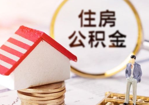 四川离职的话公积金能取出来吗（离职的时候公积金可以取出来吗）