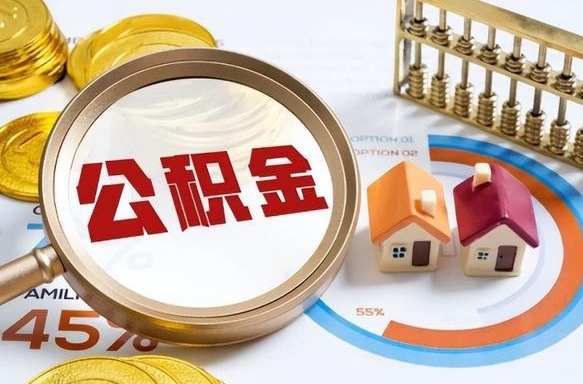 四川封存公积金代取手续（公积金封存代提）