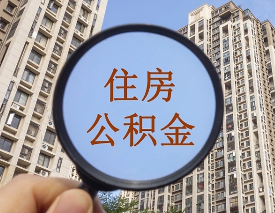 四川辞职了公积金怎么取（辞职了之后公积金怎么取）