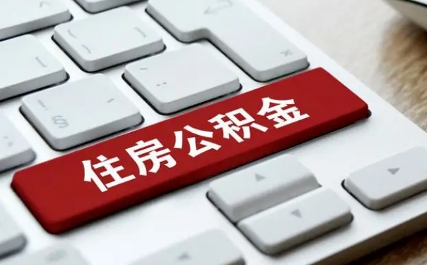 四川公积金离职提出（公积金离职提取条件）