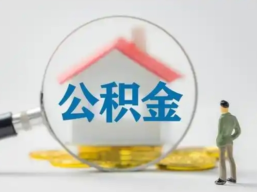 四川公积金的取办理（取住房公积金怎么办理）