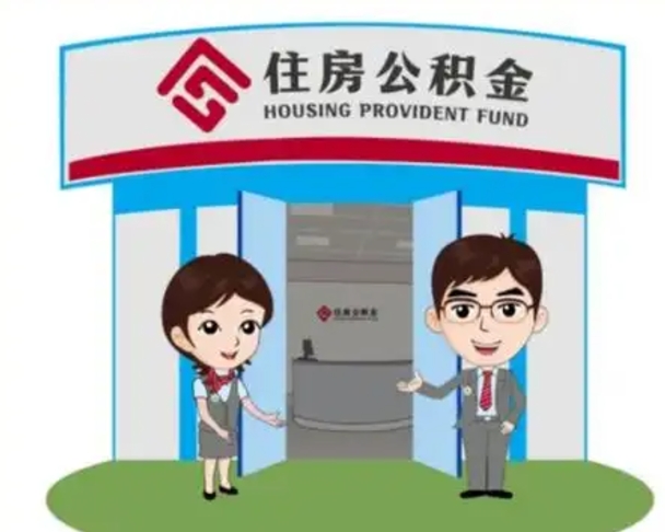 四川离职人员如何代提住房公积金（离职公积金可以代领吗）